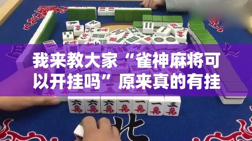 我来教大家“雀神麻将可以开挂吗	”原来真的有挂