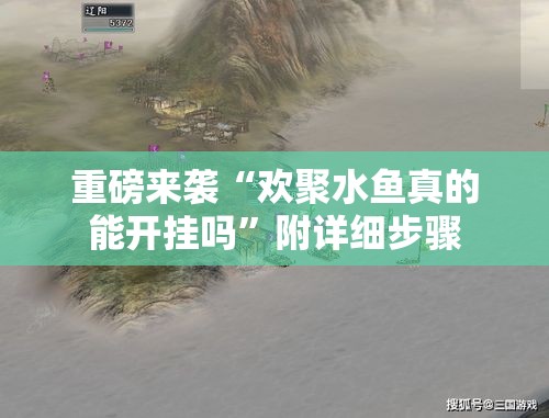 重磅来袭“欢聚水鱼真的能开挂吗”附详细步骤