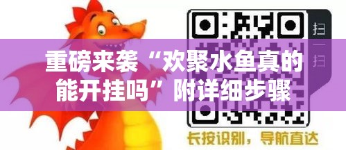 重磅来袭“欢聚水鱼真的能开挂吗”附详细步骤