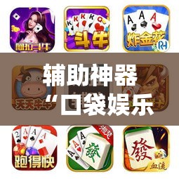 辅助神器“口袋娱乐开挂透视神器”可以开挂软件