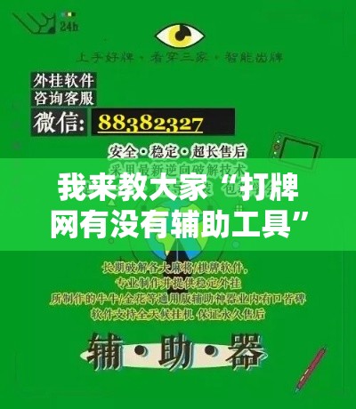 我来教大家“打牌网有没有辅助工具”太坑了原来有挂