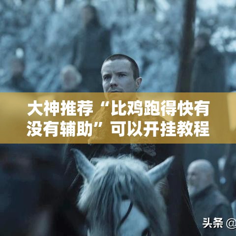 大神推荐“比鸡跑得快有没有辅助”可以开挂教程