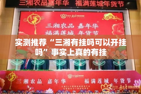 实测推荐“三湘有挂吗可以开挂吗”事实上真的有挂
