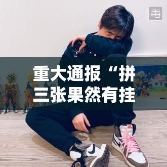 重大通报“拼三张果然有挂”揭秘曝光猫腻