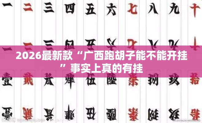 2026最新款“广西跑胡子能不能开挂”事实上真的有挂