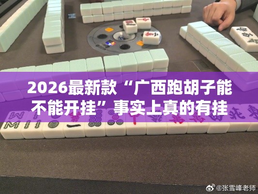 2026最新款“广西跑胡子能不能开挂	”事实上真的有挂