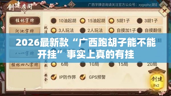 2026最新款“广西跑胡子能不能开挂”事实上真的有挂