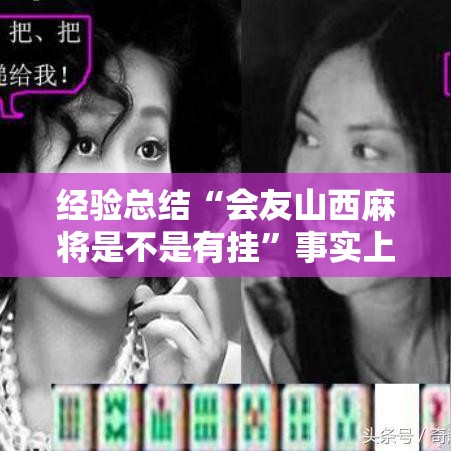 经验总结“会友山西麻将是不是有挂”事实上真的有挂