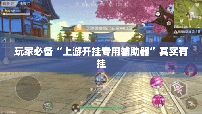 玩家必备“上游开挂专用辅助器”其实有挂