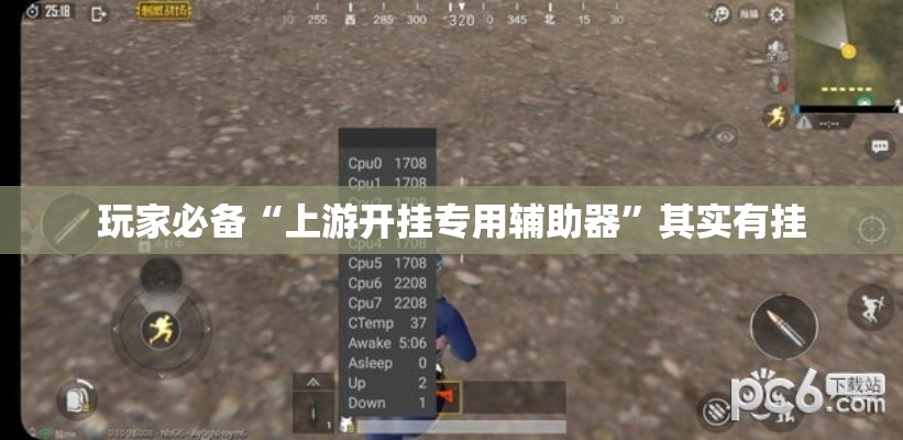 玩家必备“上游开挂专用辅助器”其实有挂