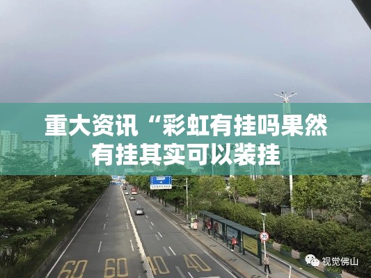 重大资讯“彩虹有挂吗果然有挂其实可以装挂