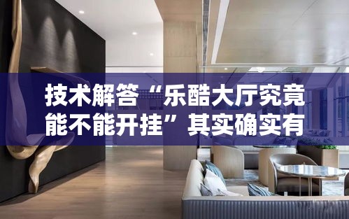 技术解答“乐酷大厅究竟能不能开挂”其实确实有挂
