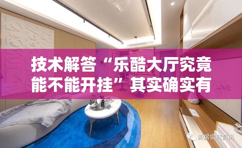 技术解答“乐酷大厅究竟能不能开挂”其实确实有挂