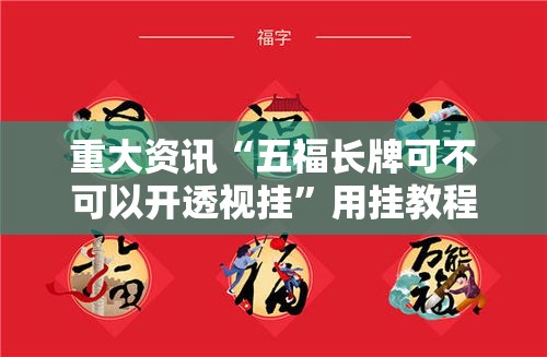 重大资讯“五福长牌可不可以开透视挂”用挂教程