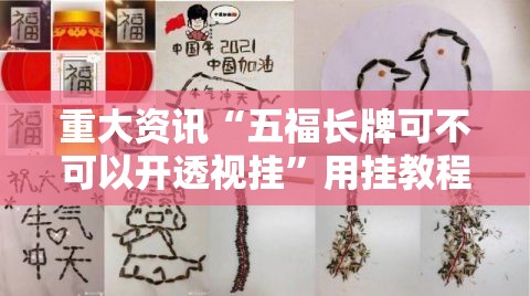 重大资讯“五福长牌可不可以开透视挂	”用挂教程