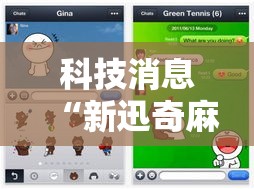 科技消息“新迅奇麻将能不能开挂	”其实是有挂