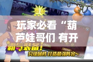 玩家必看“葫芦娃哥们 有开挂工具吗”确实真的有挂