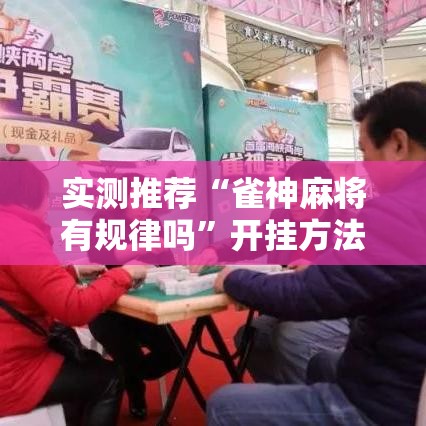 实测推荐“雀神麻将有规律吗”开挂方法