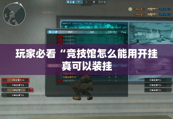 玩家必看“竞技馆怎么能用开挂真可以装挂