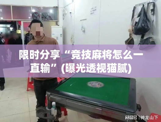 限时分享“竞技麻将怎么一直输”(曝光透视猫腻)