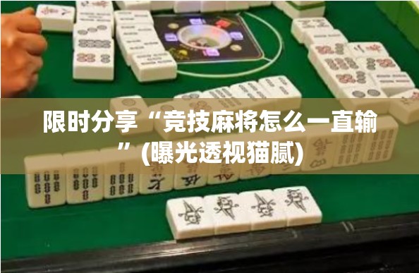 限时分享“竞技麻将怎么一直输”(曝光透视猫腻)
