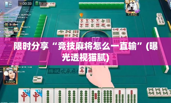 限时分享“竞技麻将怎么一直输”(曝光透视猫腻)