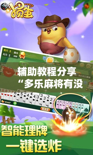 辅助教程分享“多乐麻将有没有辅助工具”解密透视猫腻