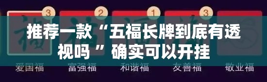 推荐一款“五福长牌到底有透视吗 	”确实可以开挂