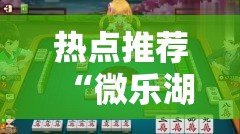 热点推荐“微乐湖北麻将究竟可以开挂吗”事实上确实有挂