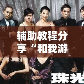 辅助教程分享“和我游开挂专用辅助器	”开挂神器