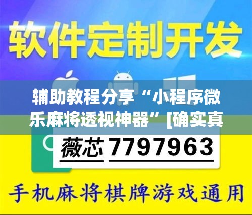 辅助教程分享“小程序微乐麻将透视神器”[确实真的有挂]
