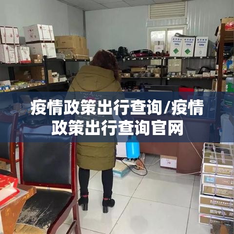 疫情政策出行查询/疫情政策出行查询官网