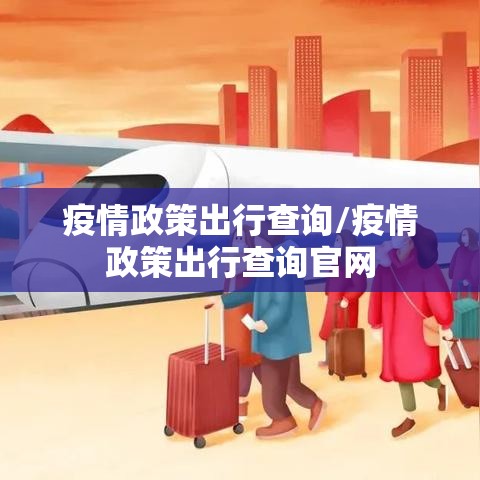 疫情政策出行查询/疫情政策出行查询官网
