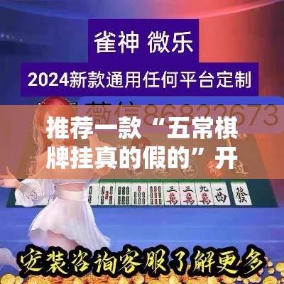 推荐一款“五常棋牌挂真的假的	”开挂作弊