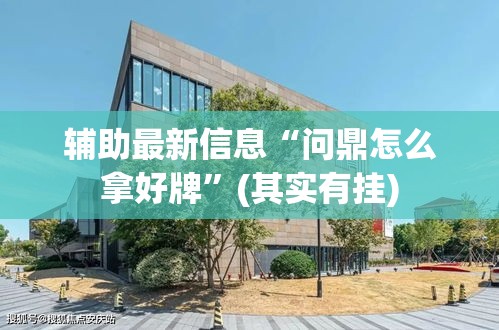 辅助最新信息“问鼎怎么拿好牌”(其实有挂)