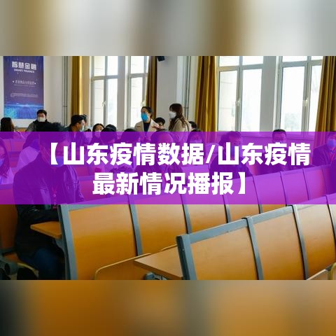 【山东疫情数据/山东疫情最新情况播报】
