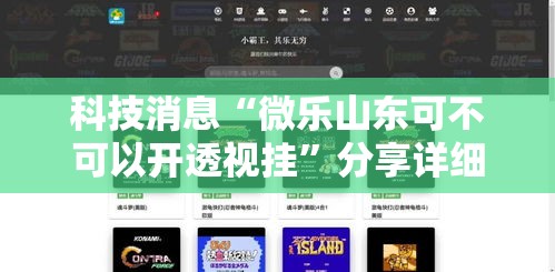 科技消息“微乐山东可不可以开透视挂	”分享详细开挂教程