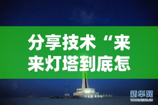 分享技术“来来灯塔到底怎么开挂	”可以开挂