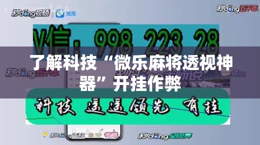 了解科技“微乐麻将透视神器”开挂作弊