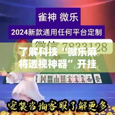 了解科技“微乐麻将透视神器”开挂作弊