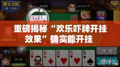 重磅揭秘“欢乐吓牌开挂效果”确实能开挂 