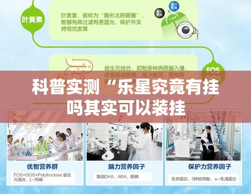 科普实测“乐星究竟有挂吗其实可以装挂 科普实测“乐星究竟有挂吗其实可以装挂