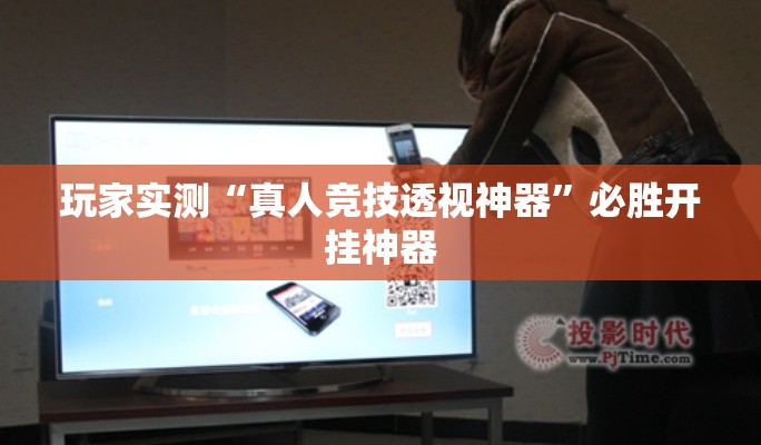 玩家实测“真人竞技透视神器”必胜开挂神器