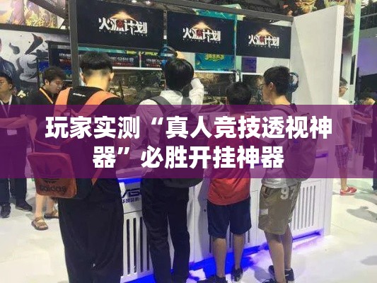 玩家实测“真人竞技透视神器”必胜开挂神器