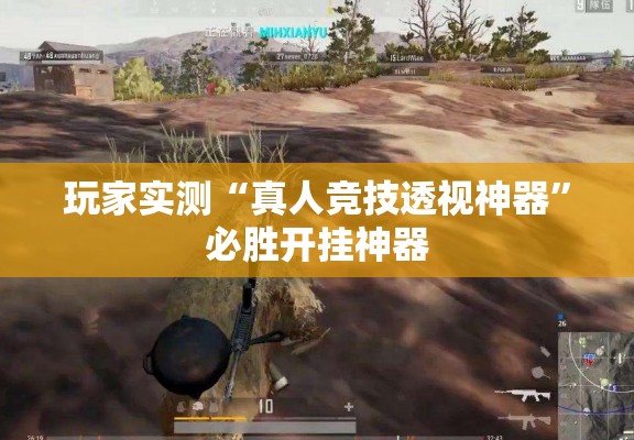 玩家实测“真人竞技透视神器”必胜开挂神器