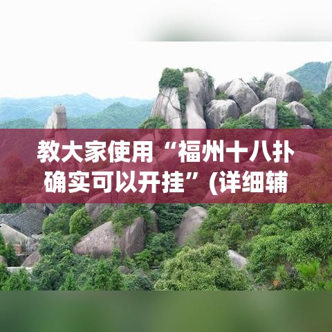 教大家使用“福州十八扑确实可以开挂	”(详细辅助脚本)