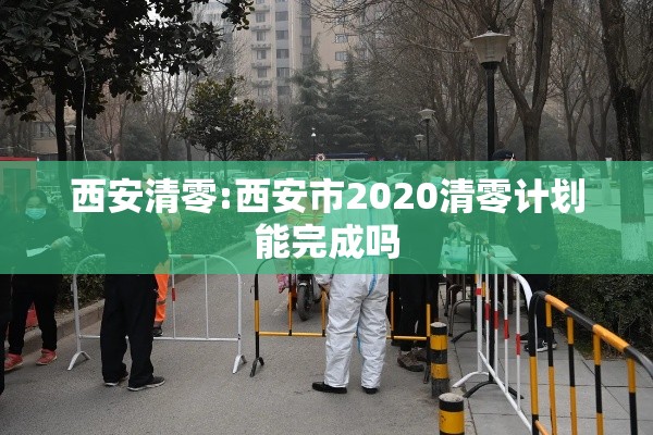 西安清零:西安市2020清零计划能完成吗