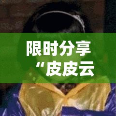 限时分享“皮皮云南麻将究竟有挂吗	”曝光透视猫腻