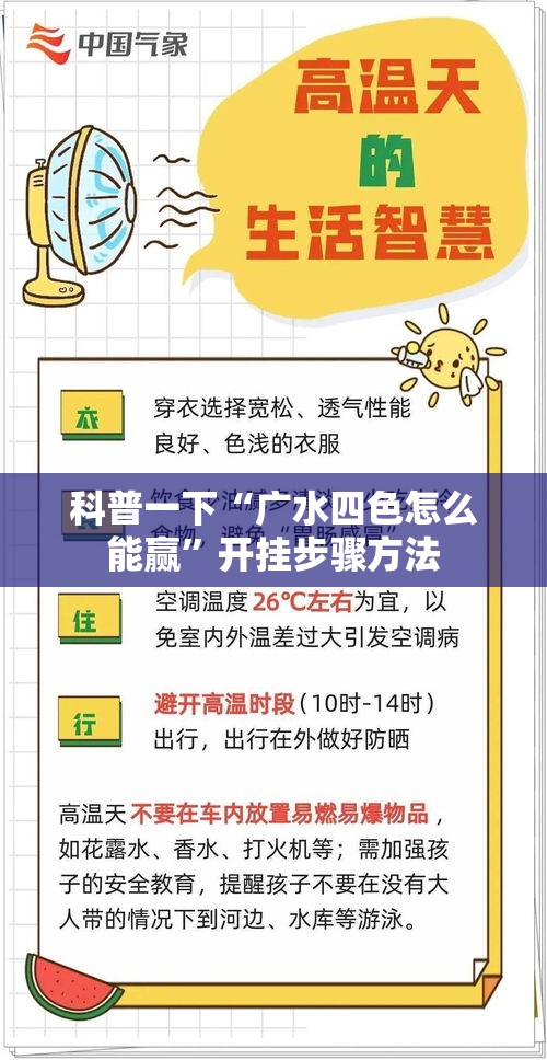 科普一下“广水四色怎么能赢	”开挂步骤方法