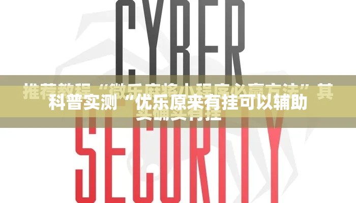 科普实测“优乐原来有挂可以辅助 科普实测“优乐原来有挂可以辅助